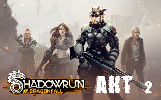 Shadowrun - Shadowrun dragonfall - прохождение 7, акт 2 (миссии 13 - 14)